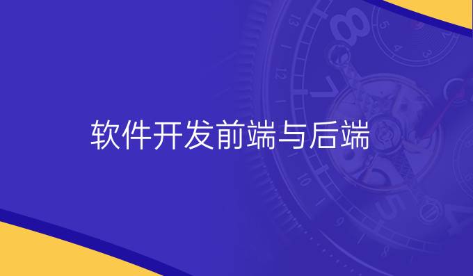 软件开发前端与后端