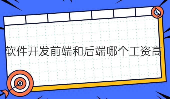 软件开发前端和后端哪个工资高些