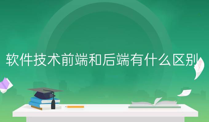 软件技术前端和后端有什么区别