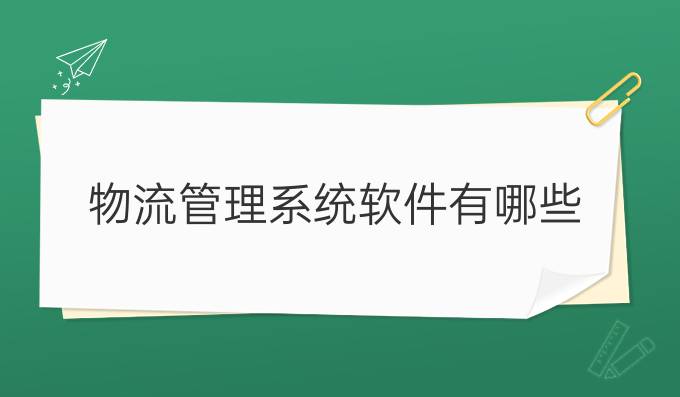 物流管理系统软件有哪些
