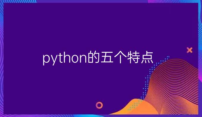 python的五个特点