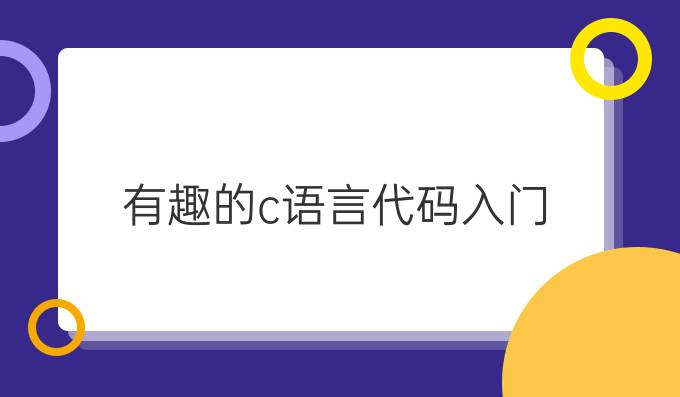 有趣的c语言代码入门