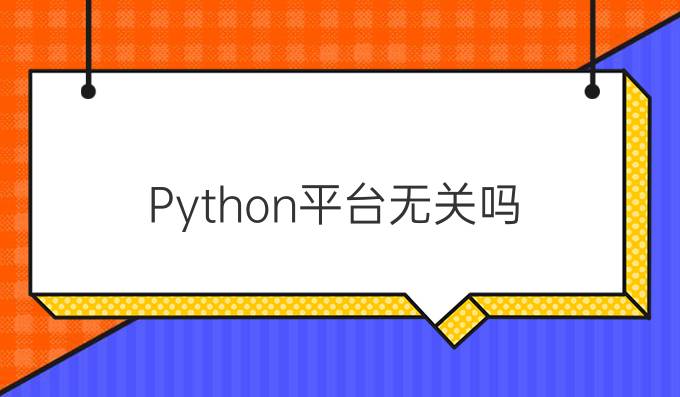 Python平台无关吗