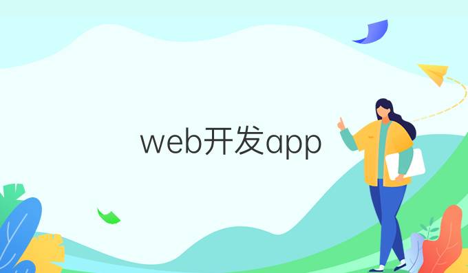 web开发app