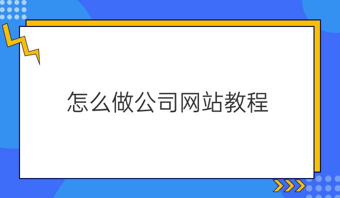 怎么做公司网站教程