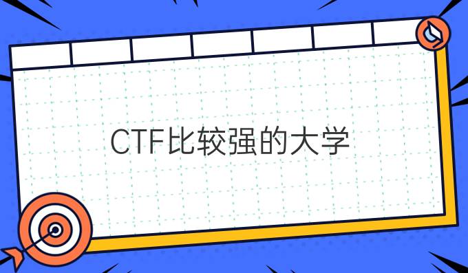 CTF比较强的大学