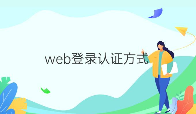 web登录认证方式