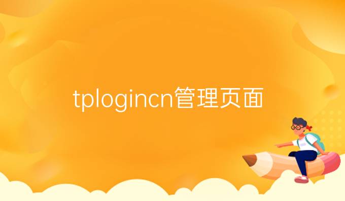 tplogincn管理页面