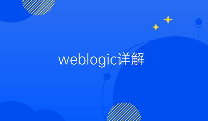 weblogic详解