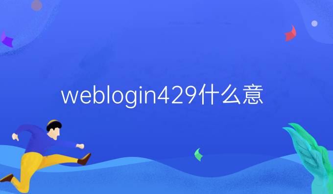 weblogin429什么意思