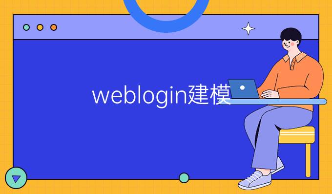 weblogin建模