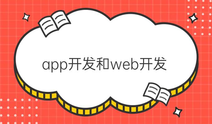 app开发和web开发