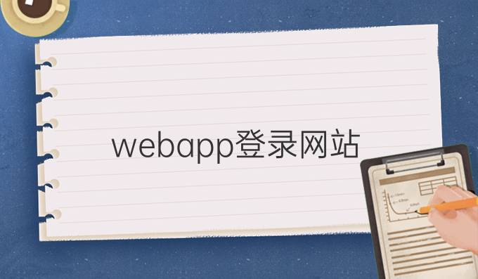 webapp登录网站