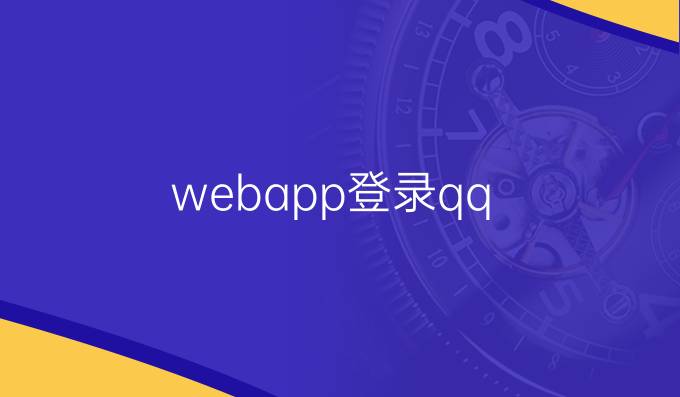 webapp登录qq