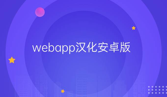 webapp汉化安卓版
