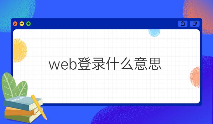 web登录什么意思