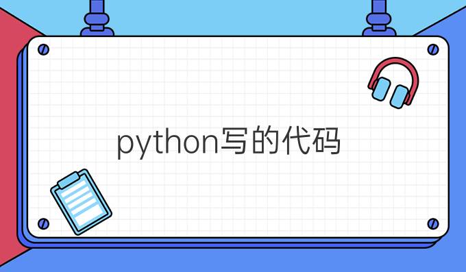 python写的代码