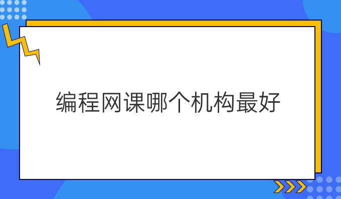 编程网课哪个机构最好