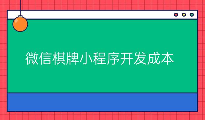 微信棋牌小程序开发成本