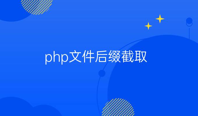 php文件后缀截取