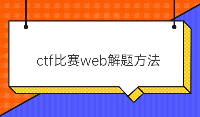 ctf比赛web解题方法