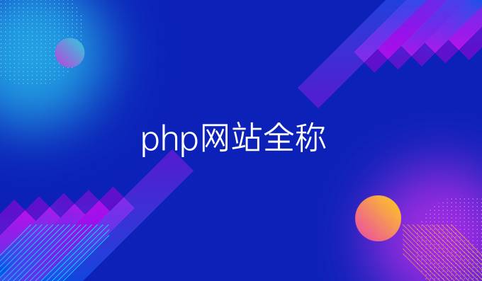 php网站全称