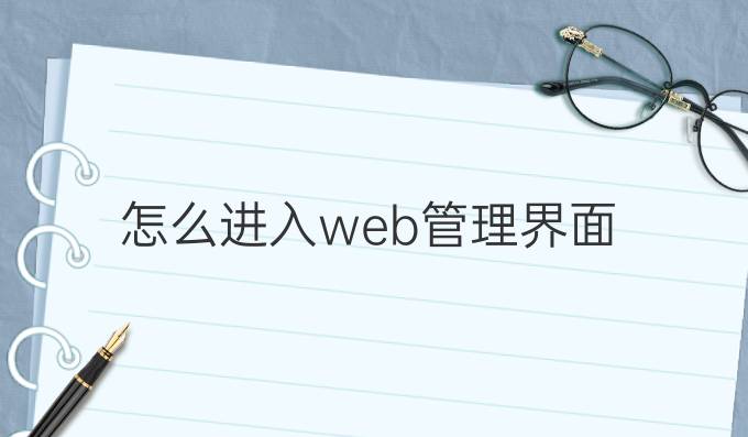 怎么进入web管理界面