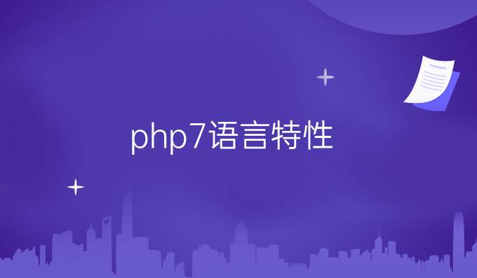 php7语言特性