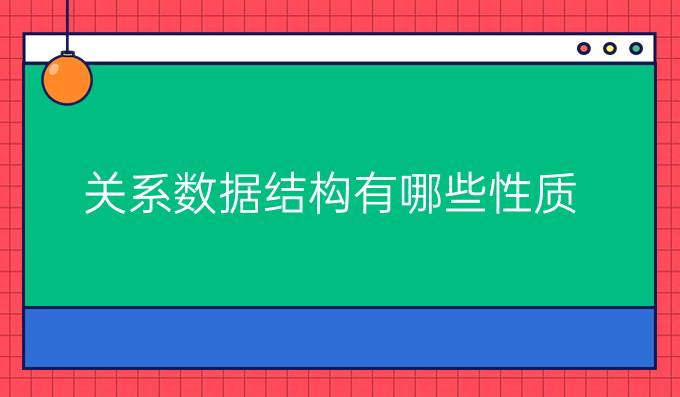 关系数据结构有哪些性质