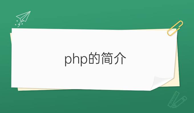 php的简介