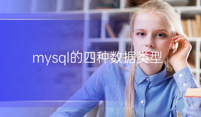 mysql的四种数据类型