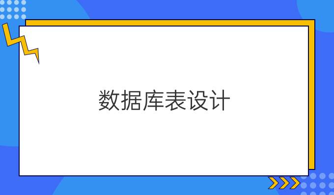 数据库表设计