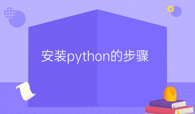 安装python的步骤