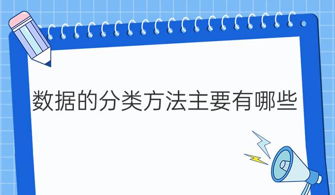 数据的分类方法主要有哪些