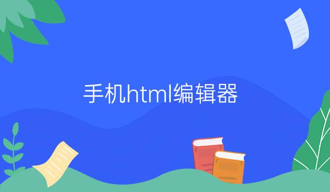 手机html编辑器