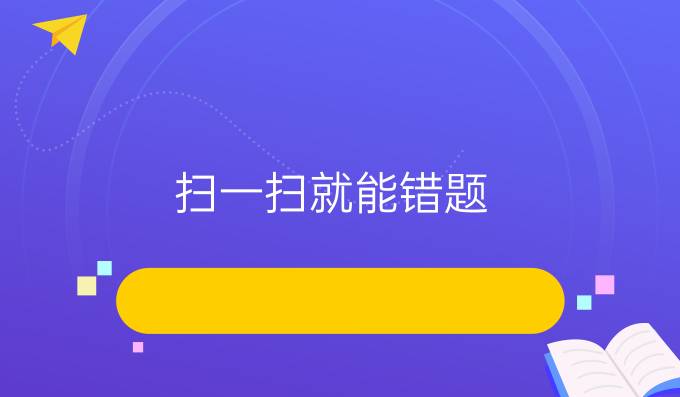 扫一扫就能错题