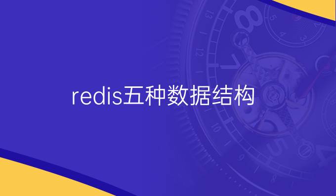 redis五种数据结构