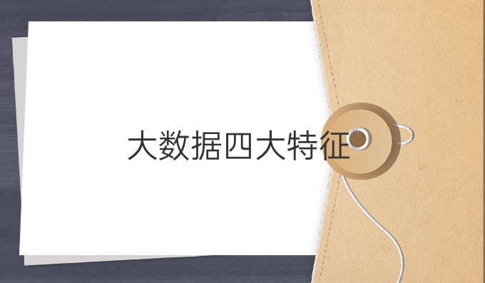 大数据四大特征