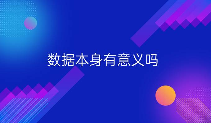 数据本身有意义吗