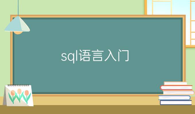 sql语言入门