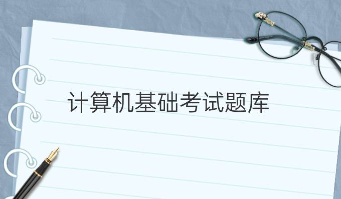 计算机基础考试题库