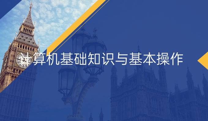 计算机基础知识与基本操作