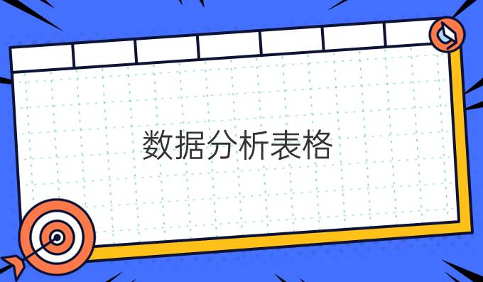 数据分析表格