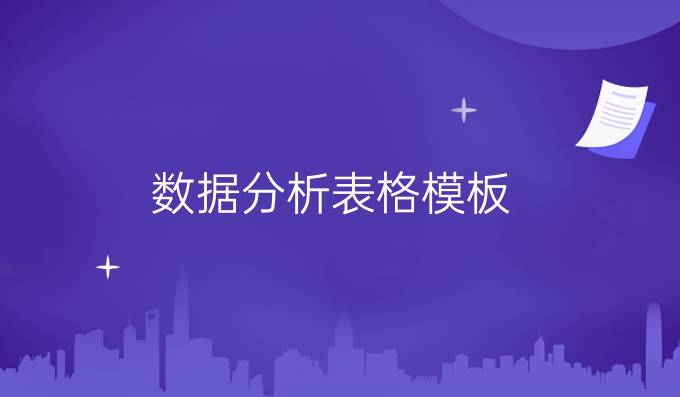 数据分析表格模板