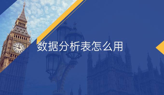 数据分析表怎么用