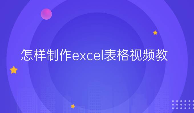 怎样制作excel表格视频教程