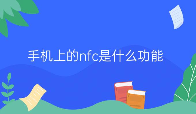 手机上的nfc是什么功能