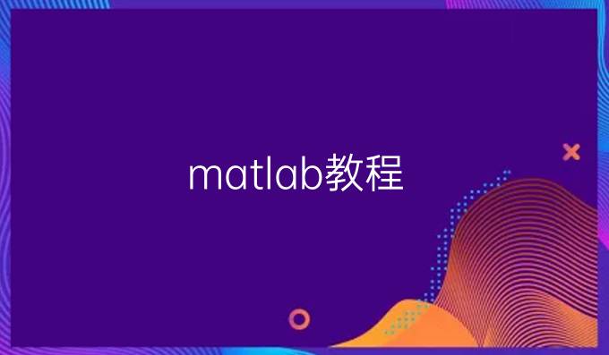 matlab教程