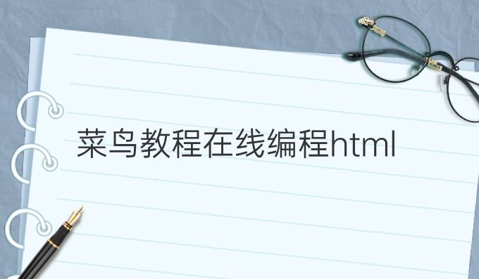 菜鸟教程在线编程html