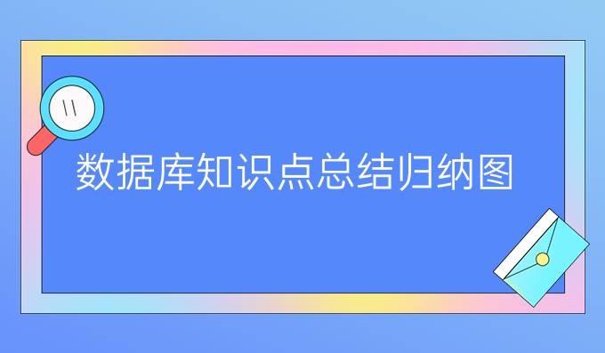 数据库知识点总结归纳图